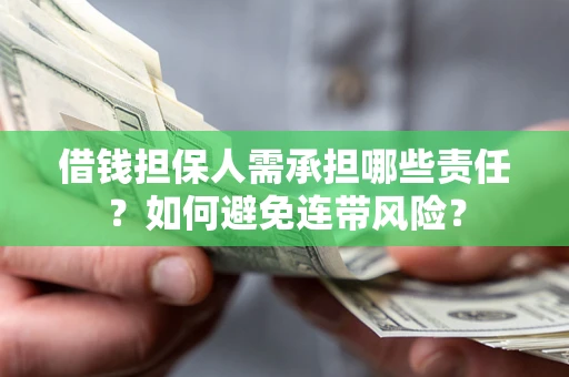 武汉借钱担保人需承担哪些责任？如何避免连带风险？