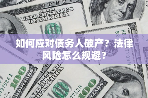 武汉如何应对债务人破产？法律风险怎么规避？