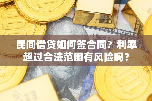 武汉民间借贷如何签合同？利率超过合法范围有风险吗？