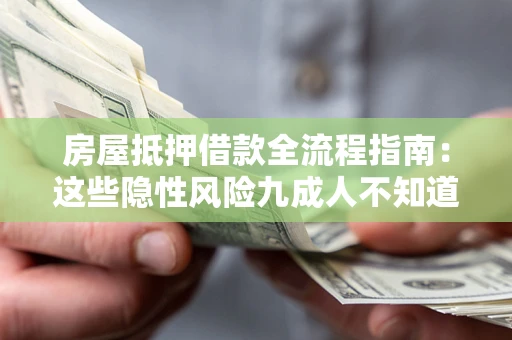 武汉房屋抵押借款全流程指南：这些隐性风险九成人不知道