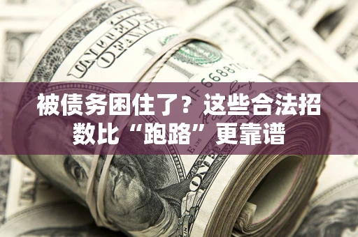 武汉被债务困住了？这些合法招数比“跑路”更靠谱