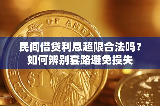 武汉民间借贷利息超限合法吗？如何辨别套路避免损失