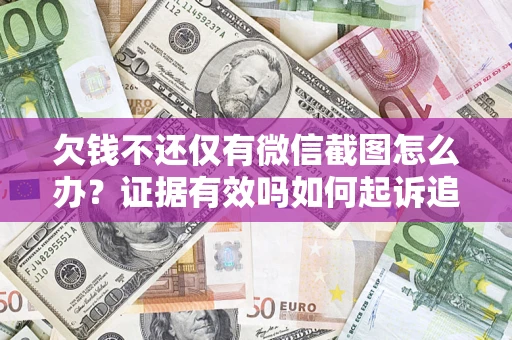 武汉欠钱不还仅有微信截图怎么办？证据有效吗如何起诉追回欠款？