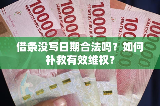 武汉借条没写日期合法吗？如何补救有效维权？