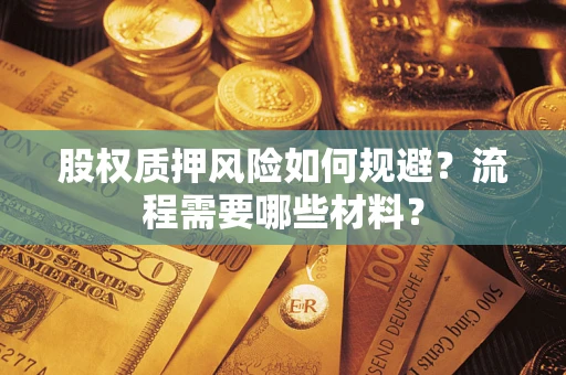 武汉股权质押风险如何规避？流程需要哪些材料？