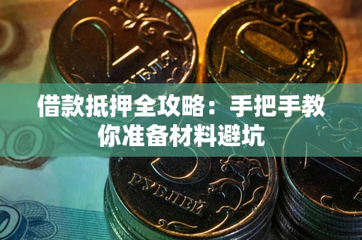 武汉借款抵押全攻略：手把手教你准备材料避坑