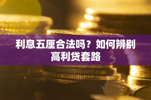 武汉利息五厘合法吗？如何辨别高利贷套路