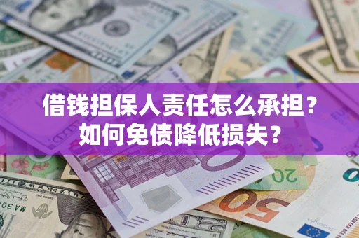 武汉借钱担保人责任怎么承担？如何免债降低损失？