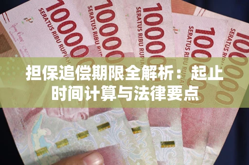 武汉担保追偿期限全解析：起止时间计算与法律要点