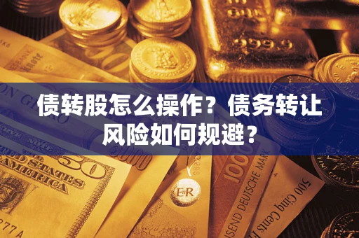武汉债转股怎么操作？债务转让风险如何规避？