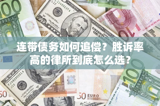 武汉连带债务如何追偿？胜诉率高的律所到底怎么选？