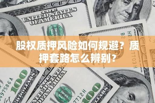 武汉股权质押风险如何规避？质押套路怎么辨别？