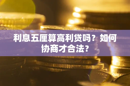 武汉利息五厘算高利贷吗？如何协商才合法？