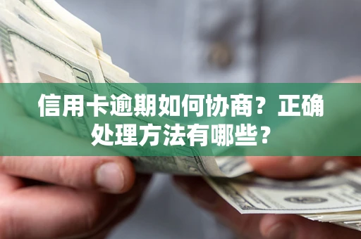 武汉信用卡逾期如何协商？正确处理方法有哪些？