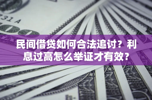 武汉民间借贷如何合法追讨？利息过高怎么举证才有效？