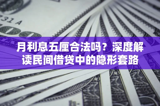 武汉月利息五厘合法吗？深度解读民间借贷中的隐形套路