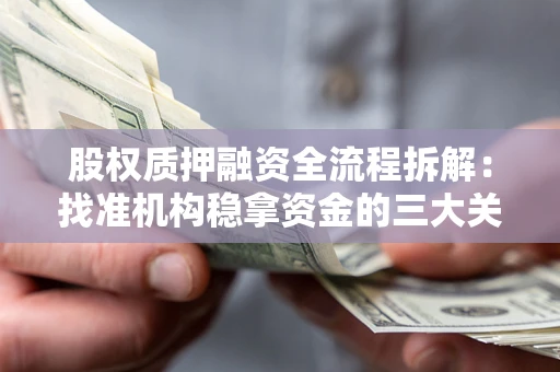 武汉股权质押融资全流程拆解：找准机构稳拿资金的三大关键