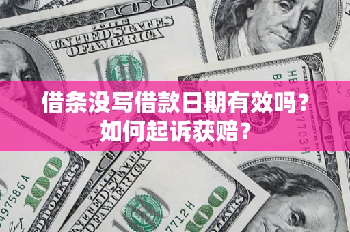 武汉借条没写借款日期有效吗？如何起诉获赔？