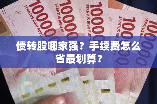 武汉债转股哪家强？手续费怎么省最划算？