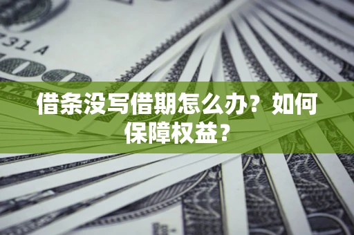 武汉借条没写借期怎么办？如何保障权益？