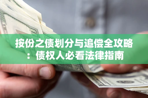 武汉按份之债划分与追偿全攻略：债权人必看法律指南
