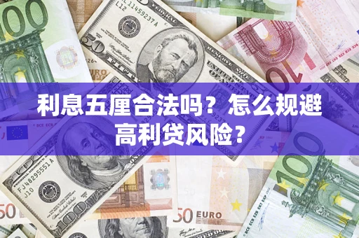 武汉利息五厘合法吗？怎么规避高利贷风险？