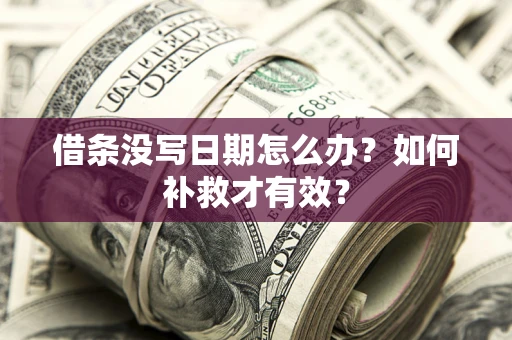 武汉借条没写日期怎么办？如何补救才有效？