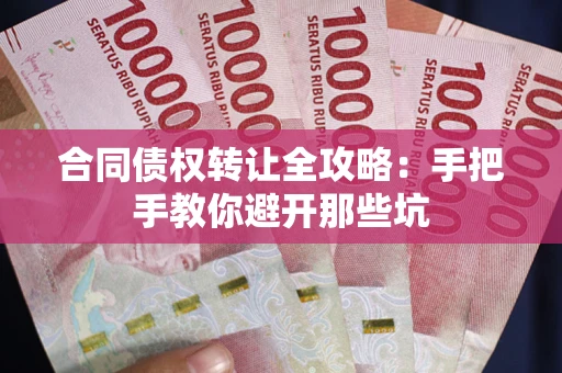 武汉合同债权转让全攻略：手把手教你避开那些坑