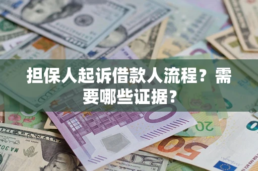 武汉担保人起诉借款人流程?需要哪些证据? 武汉担保人起诉借款人流程?需要哪些证据?