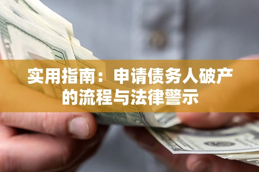 武汉实用指南：申请债务人破产的流程与法律警示
