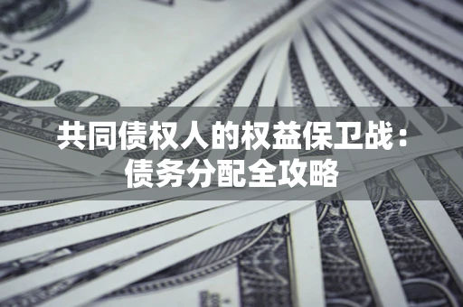 武汉共同债权人的权益保卫战：债务分配全攻略