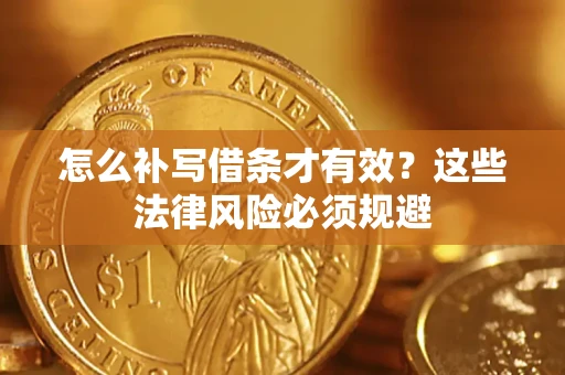 武汉怎么补写借条才有效？这些法律风险必须规避