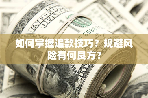 武汉如何掌握追款技巧？规避风险有何良方？