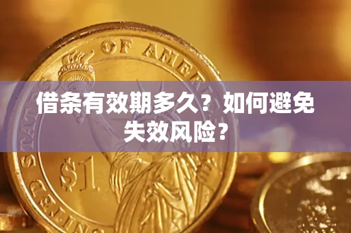 武汉借条有效期多久？如何避免失效风险？