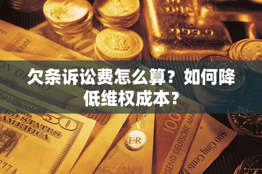 武汉欠条诉讼费怎么算？如何降低维权成本？