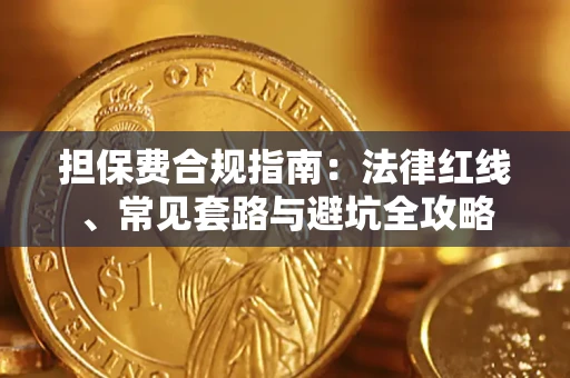 武汉担保费合规指南：法律红线、常见套路与避坑全攻略