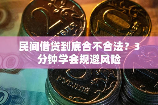 武汉民间借贷到底合不合法？3分钟学会规避风险