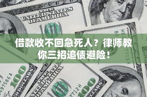 武汉借款收不回急死人？律师教你三招追债避险！