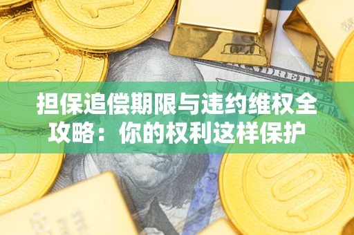 武汉担保追偿期限与违约维权全攻略：你的权利这样保护