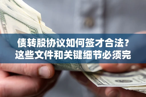 武汉债转股协议如何签才合法？这些文件和关键细节必须完整