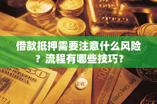 武汉借款抵押需要注意什么风险？流程有哪些技巧？