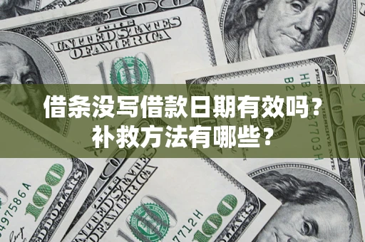 武汉借条没写借款日期有效吗？补救方法有哪些？