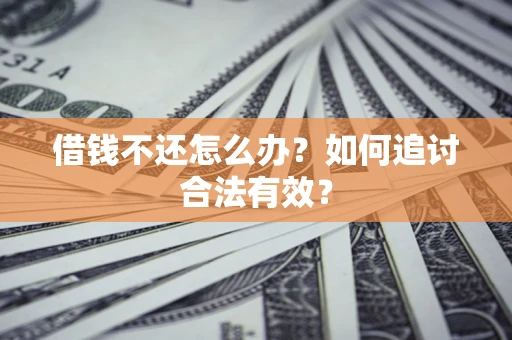 武汉借钱不还怎么办？如何追讨合法有效？