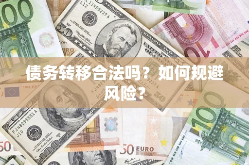 武汉债务转移合法吗？如何规避风险？