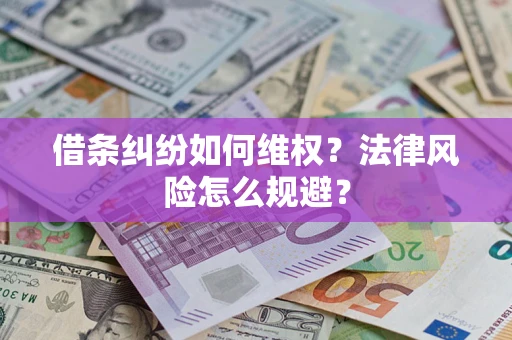 武汉借条纠纷如何维权？法律风险怎么规避？