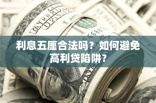 武汉利息五厘合法吗？如何避免高利贷陷阱？