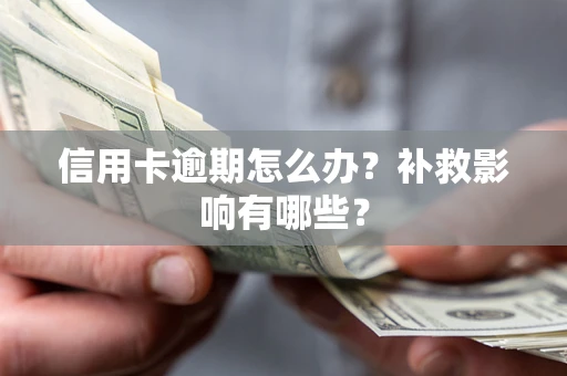 武汉信用卡逾期怎么办？补救影响有哪些？