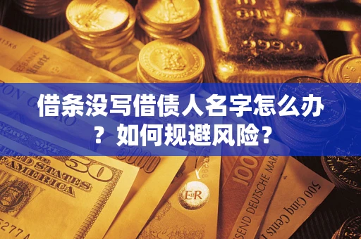 武汉借条没写借债人名字怎么办？如何规避风险？