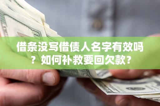 武汉借条没写借债人名字有效吗？如何补救要回欠款？