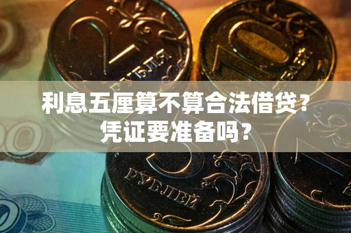 武汉利息五厘算不算合法借贷？凭证要准备吗？